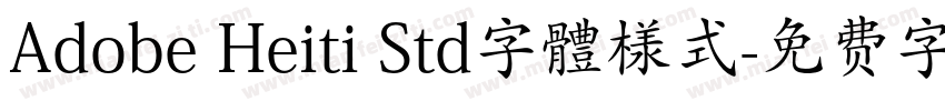 Adobe Heiti Std字體様式字体转换